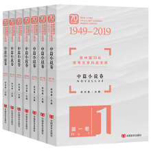 新中国70年优秀文学作品文库·中篇小说卷（套装共7册）