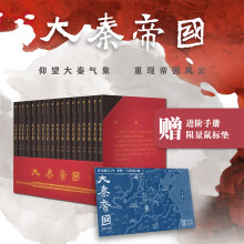 大秦帝国（礼盒套装共17册）新旧版本随机发货