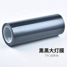 炫咔仕tpu汽车灯膜熏黑大灯贴膜车灯保护抗刮防护膜划痕修复TPU尾灯改色膜 进口TPU浅黑款【30*1.5米】