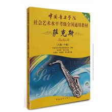 中国音乐学院社会艺术水平考级全国通用教材萨克斯教程 附送DVD教学光盘 8-10级