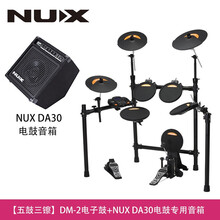 小天使NUX便携DM-1/2/4S/7电子鼓电鼓架子鼓可升降通用鼓凳 【五鼓三镲】DM-2电子鼓+NUX DA30