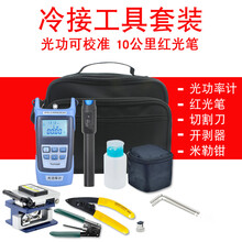 光纤熔接机冷接工具包套装 皮线光缆切割刀 光功率计 10公里红光光纤笔 米勒钳 开剥器套装 内含10公里红光笔套装