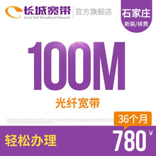 长城宽带 河北石家庄100M光纤宽带新装缴费办理免初装费包年包月多套餐报装办宽带 36个月