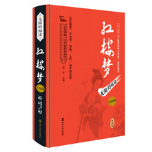 四大名著 红楼梦（无障碍阅读 足本精装版），智慧熊图书