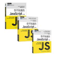 你不知道的JavaScript 上卷+中卷+下卷（套装共3册,京