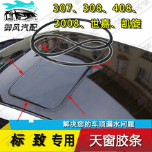 适用于标致307世嘉301凯旋408/508雪铁龙C4L/C5天窗玻璃密封胶条防水条 C4L