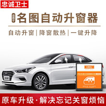 忠诚卫士适用于现代名图关窗器自动升窗器一键升降名图专用改装 现代名图 名图尊贵版/旗舰版【升降四窗+暂停】免接线