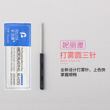 妮丽雅打雾圆针系列打雾笔雾眉圆3针纹眉纹绣针片工具用品 妮丽雅打雾圆八针