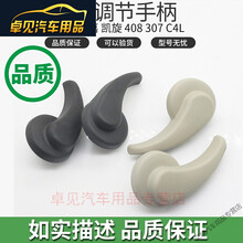 适用东风雪铁龙世嘉标致307 408 C4L座椅调节扶手 手柄把手调节器定制 黑色(右边)副驾座椅