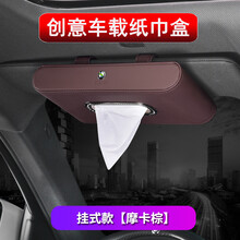 净善坊 车载纸巾盒 车内创意汽车挂式遮阳板车用抽纸盒中控台手扶箱座式摆式餐巾纸盒 挂式款-摩卡棕 宝马1系2系3系5系7系X1X2X3X4X5X6