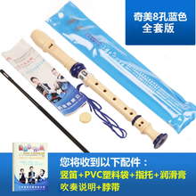 奇美八孔六孔竖笛8孔学生专用小学生英式竖笛木笛初学者儿童坚笛高音德式6孔成人学生零基础C调 蓝色8孔标配+教材