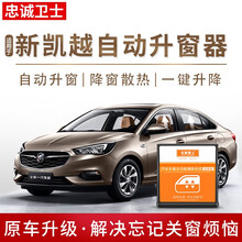 忠诚卫士适用别克18款凯越自动升窗器一键升窗器改装专用 凯越 03-16款凯越全系【仅升窗】传统版接3根线