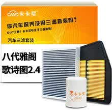 卡卡买水晶滤清器/三滤套装 除PM2.5空调滤芯+空气滤芯+机油滤芯 (本田八代雅阁2.4)(歌诗图2.4(12-19年)