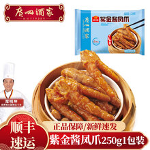 广州酒家广式早茶点心早餐虾饺核桃包香菇烧卖半成品包子叉烧包速冻食品 【紫金酱凤爪250g*1包】