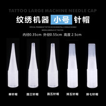 森咖 【十片装】纹绣机器针头单针帽眼线漂唇专用针头排七针打雾圆三针钝针纹眉机器用品工具 小号圆三针帽（10个装）