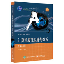 计算机算法设计与分析（第5版）