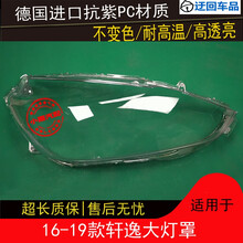 轩逸大灯罩16 17 18 19款轩逸前大灯有机玻璃灯罩灯面外壳外灯罩前大灯透明灯罩玻璃外壳 原车品质 左边(正驾驶)带蛇胶