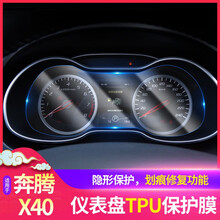 stwin 适用于奔腾X40仪表盘保护膜TPU专用防刮花自动修复划痕膜改装用品