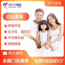 美年大健康 体检套餐 体检卡 青年中年体检 白金套餐 上海北京深圳杭州南京苏州天津等 体检套餐 白金套餐（1人）