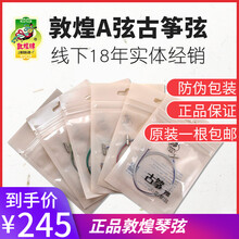 敦煌古筝琴弦A弦1-21弦通用古筝琴弦全套上海民乐一厂琴弦防伪旗舰店 敦煌A弦1-21弦