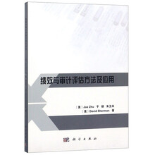 绩效与审计评估方法及应用