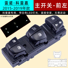 车之舟适用于雷诺科雷嘉玻璃升降器开关 电动车窗摇机改装带LED灯开关 主开关-科雷嘉-前左(带灯)