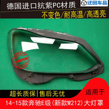 14 15款奔驰E级大灯罩奔驰W212大灯罩E级前大灯罩灯壳外罩灯面壳前大灯透明灯罩玻璃外壳 原车品质 左边(正驾驶)不带蛇胶
