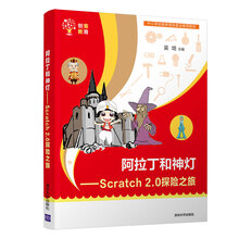 阿拉丁和神灯：Scratch 2.0探险之旅（创客教育）
