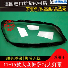 11 12 13 14 15款帕萨特大灯罩大众帕萨特前组合大灯罩灯外壳灯面前大灯透明灯罩玻璃外壳 精品高透 一对(左+右)带蛇胶