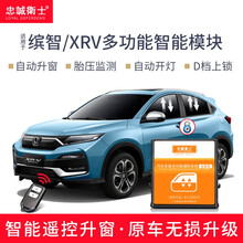 忠诚卫士本田缤智XRV一键自动升窗器自动落锁启停天窗关闭胎压监测改装 缤智 【升窗器+OBD落锁器】组合
