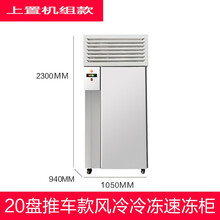 商用速冻柜急冻小型零下40度包子油条海鲜水饺风冷冷冻冰箱速冻机迈森睿厨  20盘上置机组推车式（-40度）