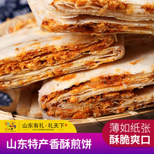 好客山东 山东特产香酥曲阜煎饼 传统手工杂粮煎饼250g 杂粮花生夹心脆 多口味混合装【4包】