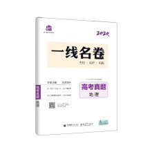 曲一线 地理 高考真题（含2019年各省市高考真题）2020版一线名卷 五三