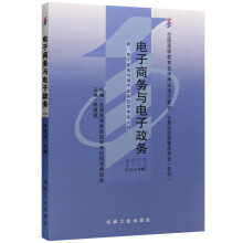 自考教材04754 4754电子商务与电子政务 2008年版 陈建斌 机械工业出版社