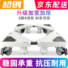 洗衣机底座 移动架子滚筒洗衣机冰箱底座 托盘架通用垫高移动轮固定支架立式空调垫架移动架子 【H款】八脚四双轮 带刹车