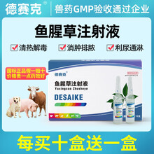 鱼腥草注射液兽用 猪牛羊鸡鸭鹅用针剂清热解毒退热消肿利尿兽药 10ml/支*10支/盒（买10送1）