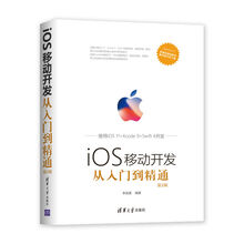移动开发丛书：iOS移动开发从入门到精通（第2版）