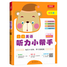 小学英语听力小帮手四年级上册 PEP人教版全彩色版小学英语听力能