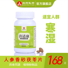 滇药医药清适康人参香砂茯苓片寒湿姜枣茶湿气重舌苔腻肉桂白扁豆茯苓山药片薏米黄精桔梗片姜甘草藿香陈皮茶 一瓶/120片