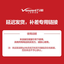 万和（Vanward）延迟发货专用链接 JSQ25-522J13 延迟发货-补差专用链接