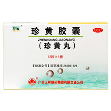 玉林 珍黄胶囊 0.2g/粒*12粒/盒 清热解毒 消肿止痛 用于咽喉肿痛 疮疡热疖 广西玉林制药