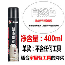 晗畅磨砂皮翻毛补色翻新喷剂绒皮翻皮鞋补色鞋油麂皮补色黑色护理喷雾 无色(自然色)400ml 单款：(不送任何工具)