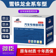 微臣 汽车隔音条密封条全车车门改装饰防尘胶条专用品雪铁龙奇瑞 富康 四门套件