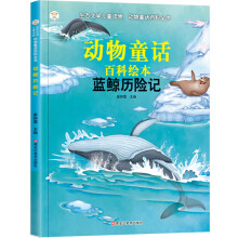 小笨熊 生态文学儿童读物·动物童话百科绘本：蓝鲸历险记