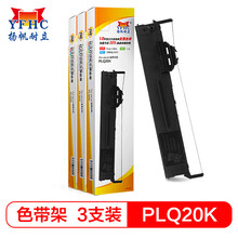 扬帆耐立 爱普生PLQ20色带架(带头卡) 银行专供版(适用爱普生EPSON PLQ-20K/LQ90KP/20M/20KM)3个套装-企业版