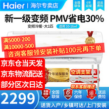 海尔（Haier）新一级能效变频空调挂机1匹1.5匹壁挂式卧室 一键防直吹 自清洁 智能WiFi物联 大1匹 【省电机皇 PMV模式省电30%】