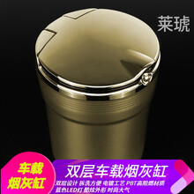 莱琥 适用于雷诺科雷嘉科雷傲汽车烟灰缸灯多功能车用烟灰缸带盖带LED灯 金色