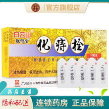 白云山化痔栓10粒痔疮栓化痣栓清热燥湿收涩止血治疗大肠湿热内痔外痔混合痔疮的药品 治疗痔疮的药品：3盒优惠装