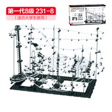 益智拼插玩具DIY滚珠拼装积木云霄飞车太空轨道玩具 8级 231-8