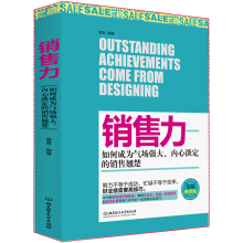 销售力：如何成为气场强大、内心淡定的销售翘楚 销售心理学 市场营销方法技巧 销售精英必读 